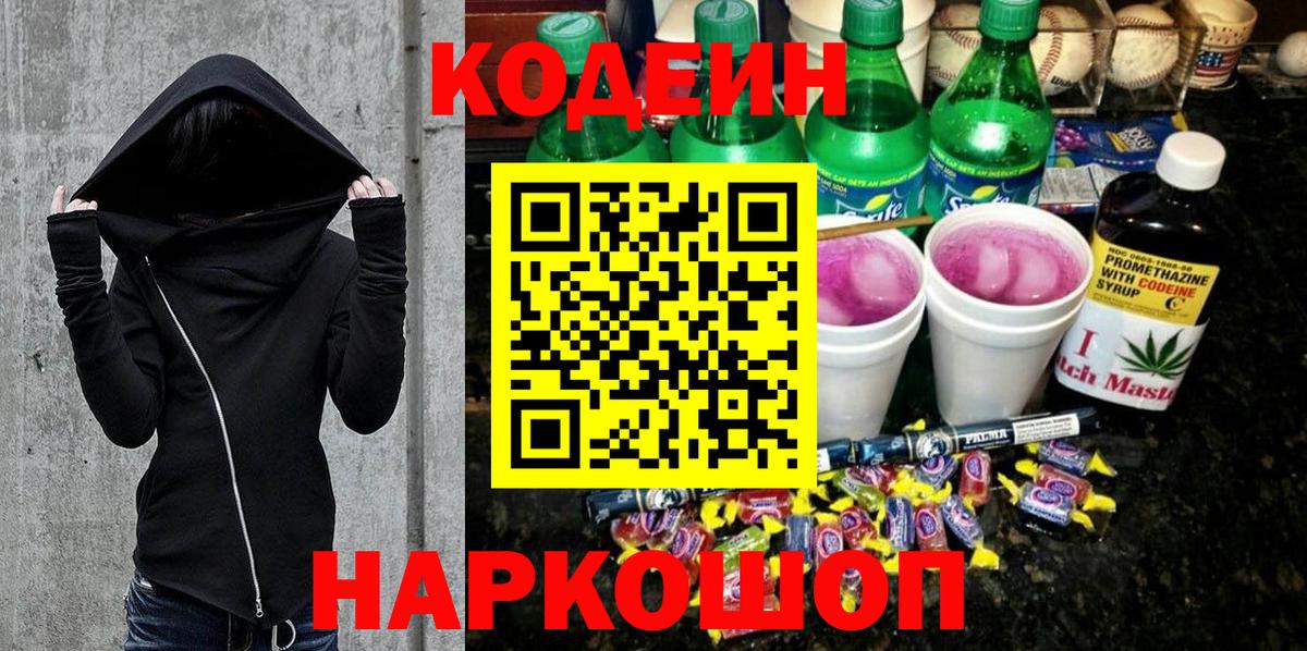 Кодеин напиток Lean (лин) Оренбург